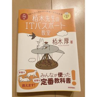 イメ－ジ＆クレバ－方式でよくわかる栢木先生のＩＴパスポ－ト教室 ＣＢＴ対応 平成(資格/検定)