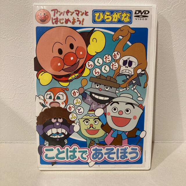 アンパンマン(アンパンマン)のみんみ様専用　アンパンマンとはじめよう！ことばであそぼう エンタメ/ホビーのDVD/ブルーレイ(キッズ/ファミリー)の商品写真