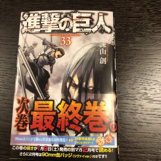 進撃の巨人 33(少年漫画)