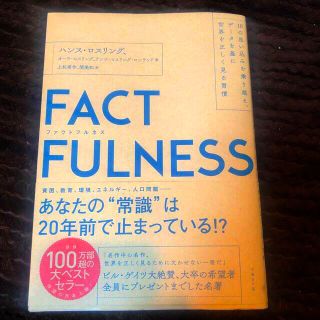 ＦＡＣＴＦＵＬＮＥＳＳ １０の思い込みを乗り越え、データを基に世界を正しく(その他)