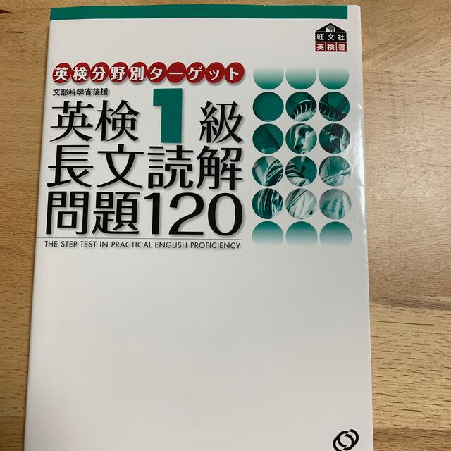 【RYO様専用】英検分野別ターゲット英検１級長文読解問題１２０ エンタメ/ホビーの本(資格/検定)の商品写真