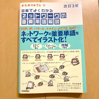 図解でよくわかるネットワ－クの重要用語解説(コンピュータ/IT)