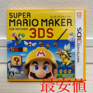 ニンテンドー3DS(ニンテンドー3DS)のスーパーマリオメーカー(家庭用ゲームソフト)