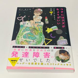 ウチにはクズがちょうどいい ＡＤＨＤ女子の恋愛変歴(文学/小説)