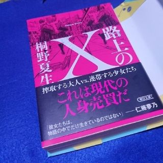 桐野夏生 文庫 路上のＸ(文学/小説)