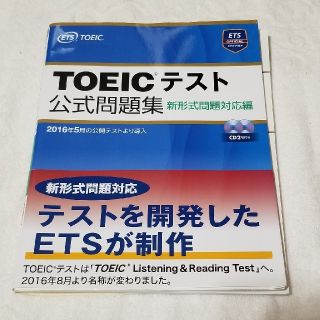 コクサイビジネスコミュニケーションキョウカイ(国際ビジネスコミュニケーション協会)のＴＯＥＩＣテスト公式問題集 新形式問題対応編　音声ＣＤ２枚付き(その他)