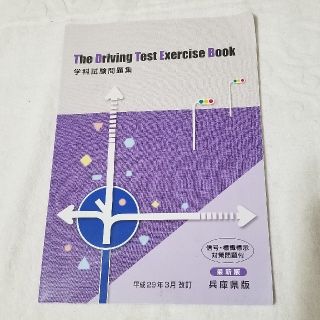 運転免許学科試験問題集The driving test exercise bo(資格/検定)