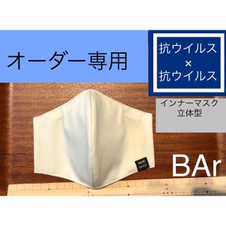 マスク(THE MASK)のBAr インナーマスク 立体型 フィルターポケット付き 1枚　オーダー用(その他)