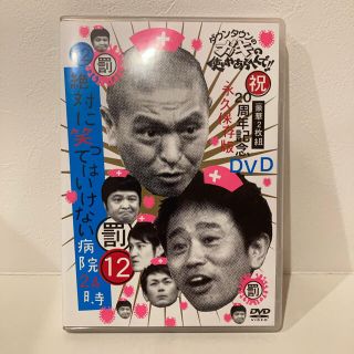 ダウンタウンのガキの使いやあらへんで！！祝20周年記念DVD（12）（罰）絶対に(お笑い/バラエティ)