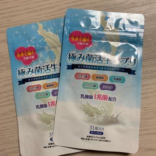 値下げ！！プレミアムコスメ　極み菌活生サプリ　31粒(ダイエット食品)