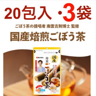 あじかん　　 国産焙煎ごぼう茶　1g×20包入り★3袋★(健康茶)