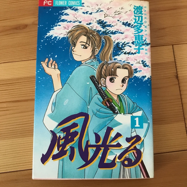 風光る 漫画 全巻 全45巻