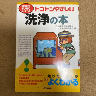 ４月末までの出品！　トコトンやさしい洗浄の本(科学/技術)