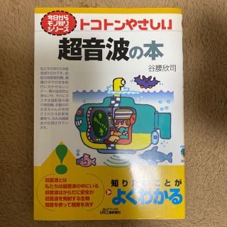 ４月末までの出品！　トコトンやさしい超音波の本(科学/技術)