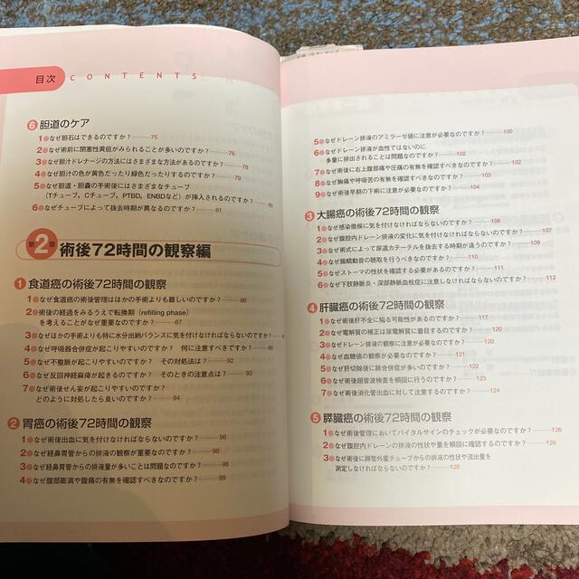 なぜ？からわかる消化器外科のケアと術後７２時間の観察要点＆（あんど）焦点 エンタメ/ホビーの本(健康/医学)の商品写真