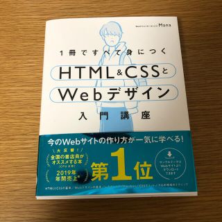 １冊ですべて身につくＨＴＭＬ＆ＣＳＳとＷｅｂデザイン入門講座(コンピュータ/IT)