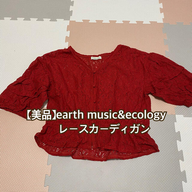 earth music & ecology(アースミュージックアンドエコロジー)の【美品】earth music&ecology レースカーディガン ボレロ レディースのトップス(カーディガン)の商品写真