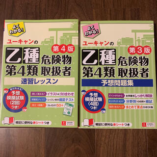 ユーキャン　危険物取扱者乙種第4類(資格/検定)