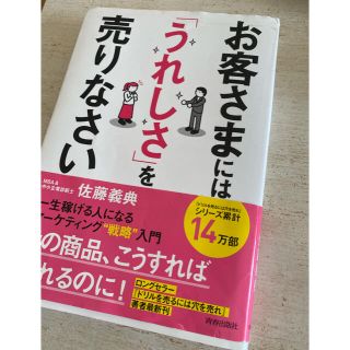 お客さまにはうれしさを売りなさい(ビジネス/経済)