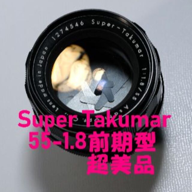 王道 前期型】SuperTakumar 55mm F1.8 超美品 | hartwellspremium.com