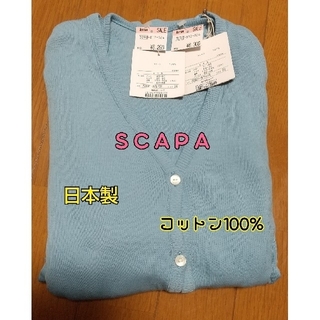 スキャパ(SCAPA)の週末限定再値下げ★ SCAPA★ 日本製 タグ付 アンサンブル(アンサンブル)