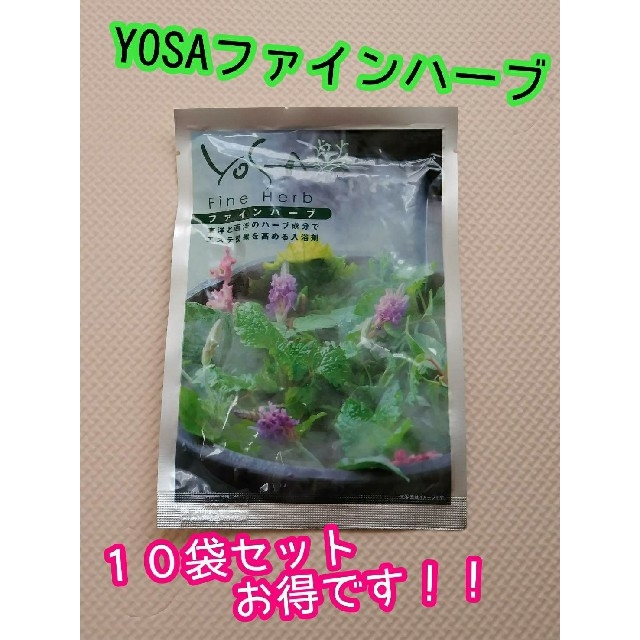 ★10袋セット★新品未使用品 YOSAファインハーブ★