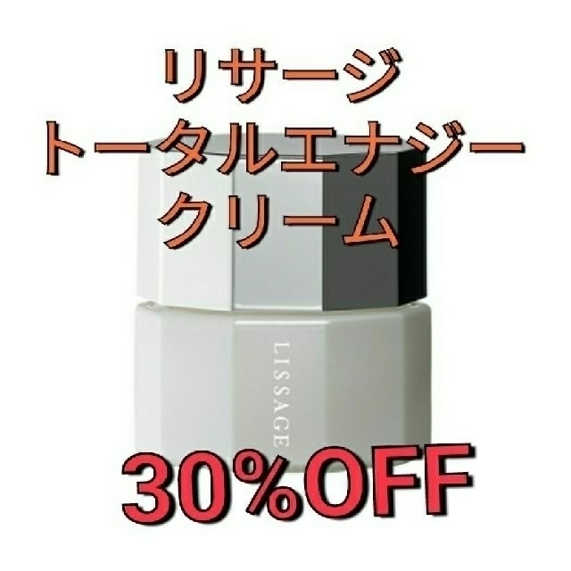 送料込み！ 新品！30%off 　リサージ　トータルエナジークリーム