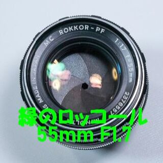 コニカミノルタ(KONICA MINOLTA)の【緑のロッコール】MC ROKKOR-PF 55mm F1.7 (レンズ(単焦点))