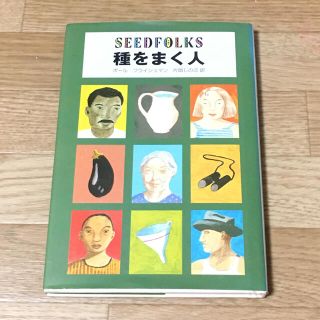 種をまく人　片岡しのぶ　ポール　フライシュマン　単行本　SEEDFOLKS(文学/小説)