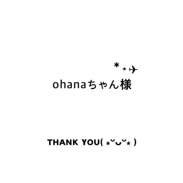 ohanaちゃん様♡ 北海道便..✈️ 【超ポイント祭?期間限定】 7884円