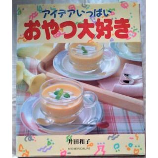 お菓子の本レシピ本レシピ集お菓子レシピ集ケーキお菓子作り初心者(料理/グルメ)