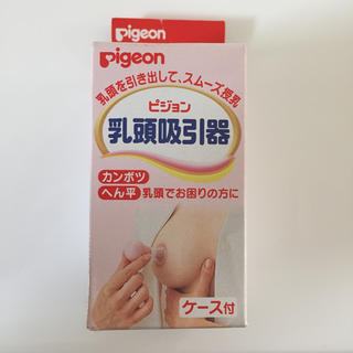 【送料込み】Pigeon乳頭吸引器(哺乳ビン用乳首)