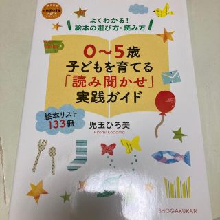 ショウガクカン(小学館)の０～５歳子どもを育てる「読み聞かせ」実践ガイド よくわかる！絵本の選び方・読み方(人文/社会)