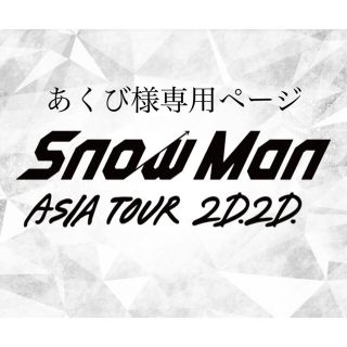 Snow Man 銀テープキーホルダー(アイドルグッズ)