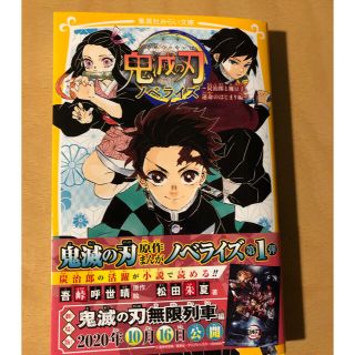 鬼滅の刃ノベライズ　炭治郎と禰豆子、運命のはじまり編　シールのおまけ付き(絵本/児童書)