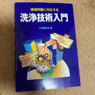 4月末までの出品！　環境問題に対応する洗浄技術入門(科学/技術)