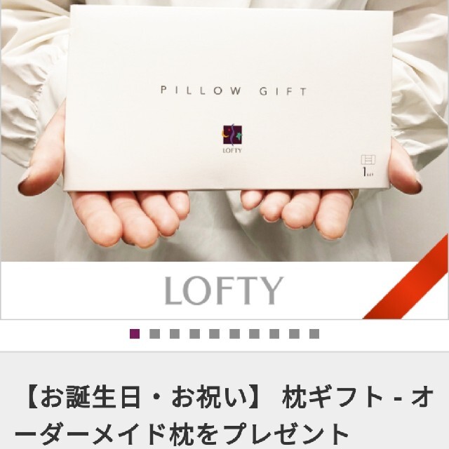 lofty 枕ギフト