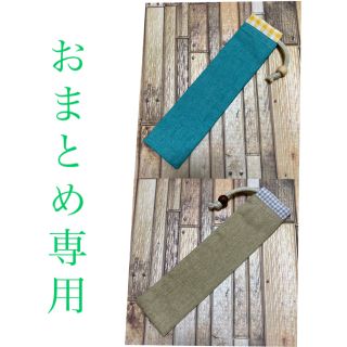 歯ブラシ お箸袋 おまとめ専用(弁当用品)