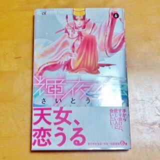 ショウガクカン(小学館)のりんごリンリン♪様 専用 輝夜伝 6 さいとうちほ 初版(女性漫画)