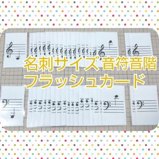 名刺サイズ音符音階フラッシュカード♪ラミネート加工済み(知育玩具)