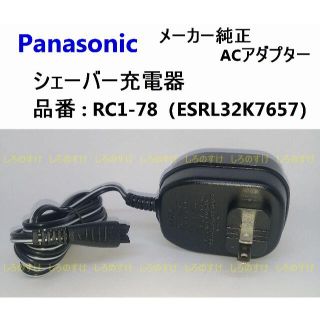 パナソニック(Panasonic)の未使用 シェーバー 充電器 RC1-78 パナソニック純正 ACアダプター (メンズシェーバー)