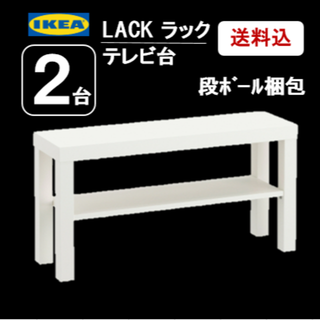 【２台】イケア　ＩＫＥＡ　LACK ラック テレビ台, ホワイト【新品】(リビング収納)