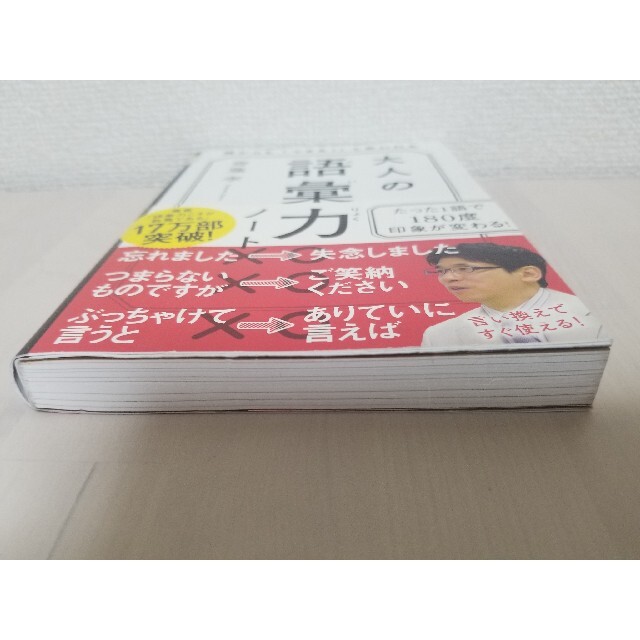 大人の語彙力ノート 誰からも「できる！」と思われる エンタメ/ホビーの本(人文/社会)の商品写真