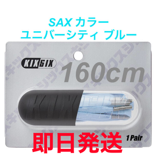 KIXSIX SAX シューレース 160cm Foxtrot Uniform(その他)