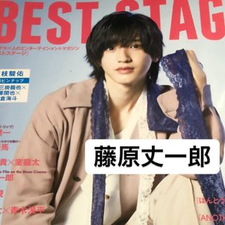 ジャニーズジュニア(ジャニーズJr.)のBEST STAGE 切り抜き 藤原丈一郎 5P(音楽/芸能)