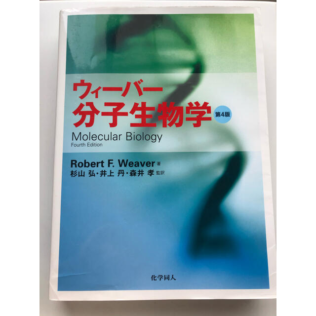 ウィーバー分子生物学　第4版　語学/参考書