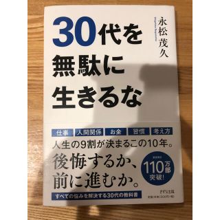 ３０代を無駄に生きるな(ビジネス/経済)