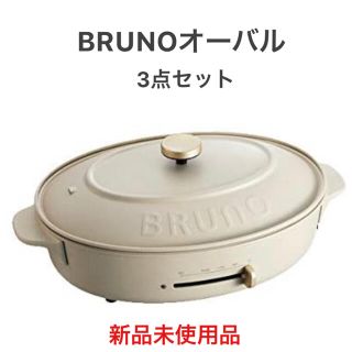 イデアインターナショナル(I.D.E.A international)のBRUNO オーバルホットプレート　グレージュ(ホットプレート)