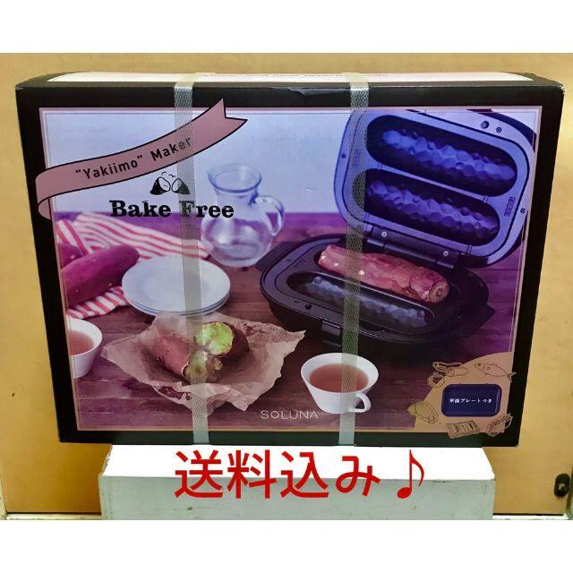 【爆売り！】 ドウシシャ WFS-100(BK） SOLUNA 焼き芋メーカー 【新品/未開封】ドウシシャ - 調理道具/製菓道具