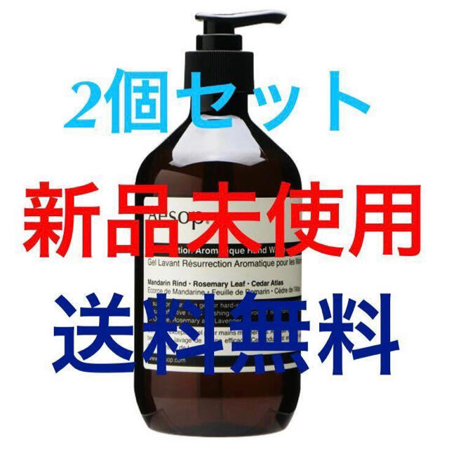 【新品未使用】イソップ レスレクション ハンドウォッシュ 500ml 2本セット